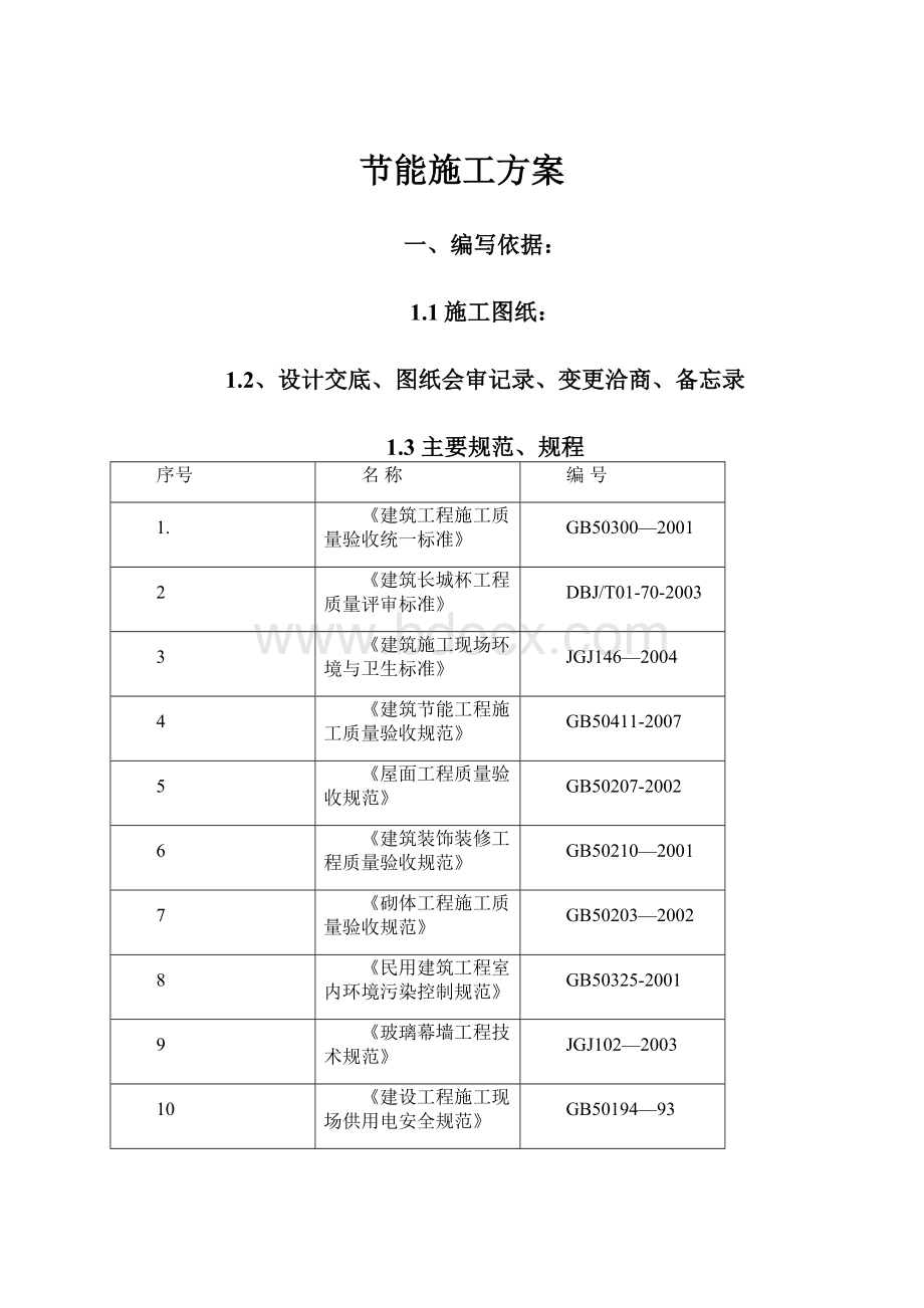 节能施工方案.docx