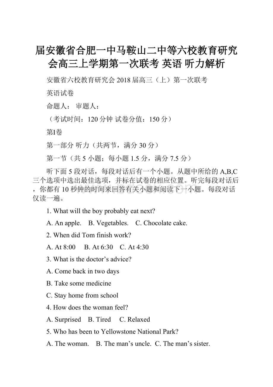 届安徽省合肥一中马鞍山二中等六校教育研究会高三上学期第一次联考 英语 听力解析.docx_第1页