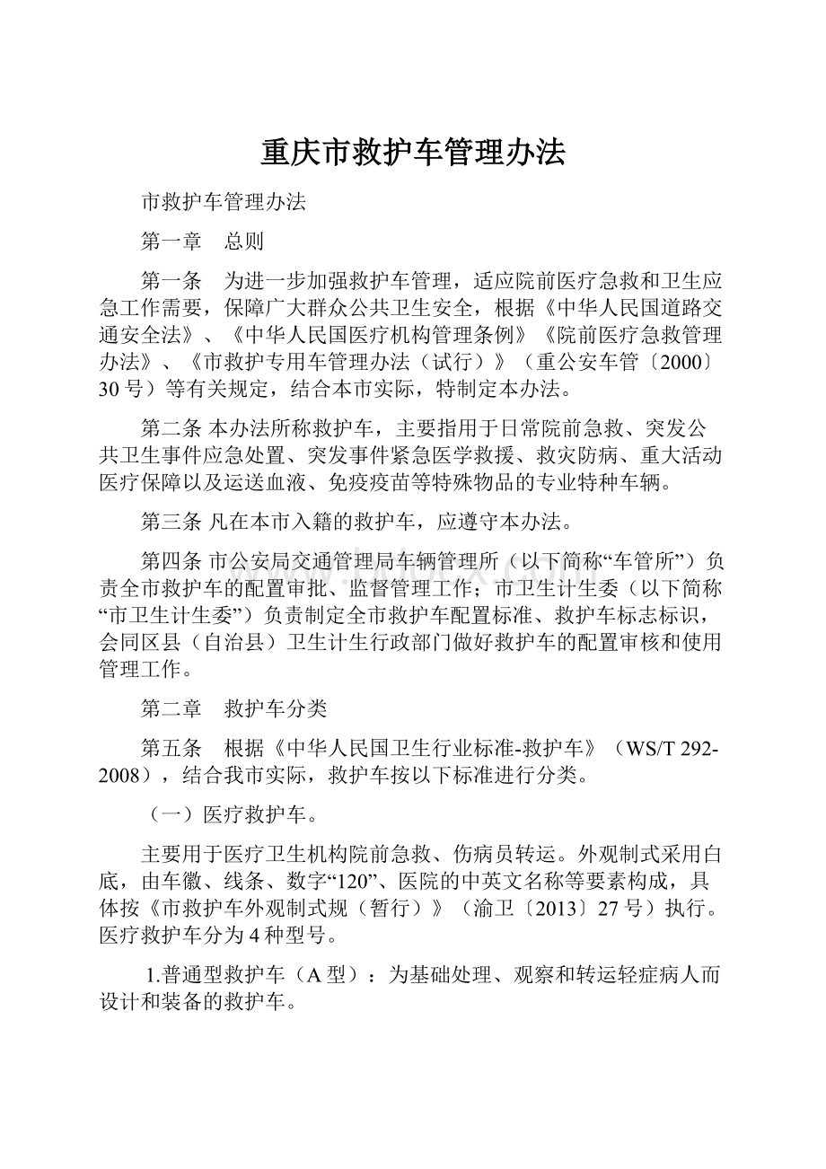 重庆市救护车管理办法.docx