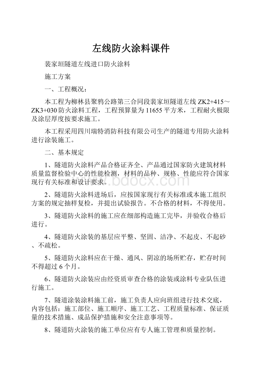 左线防火涂料课件.docx