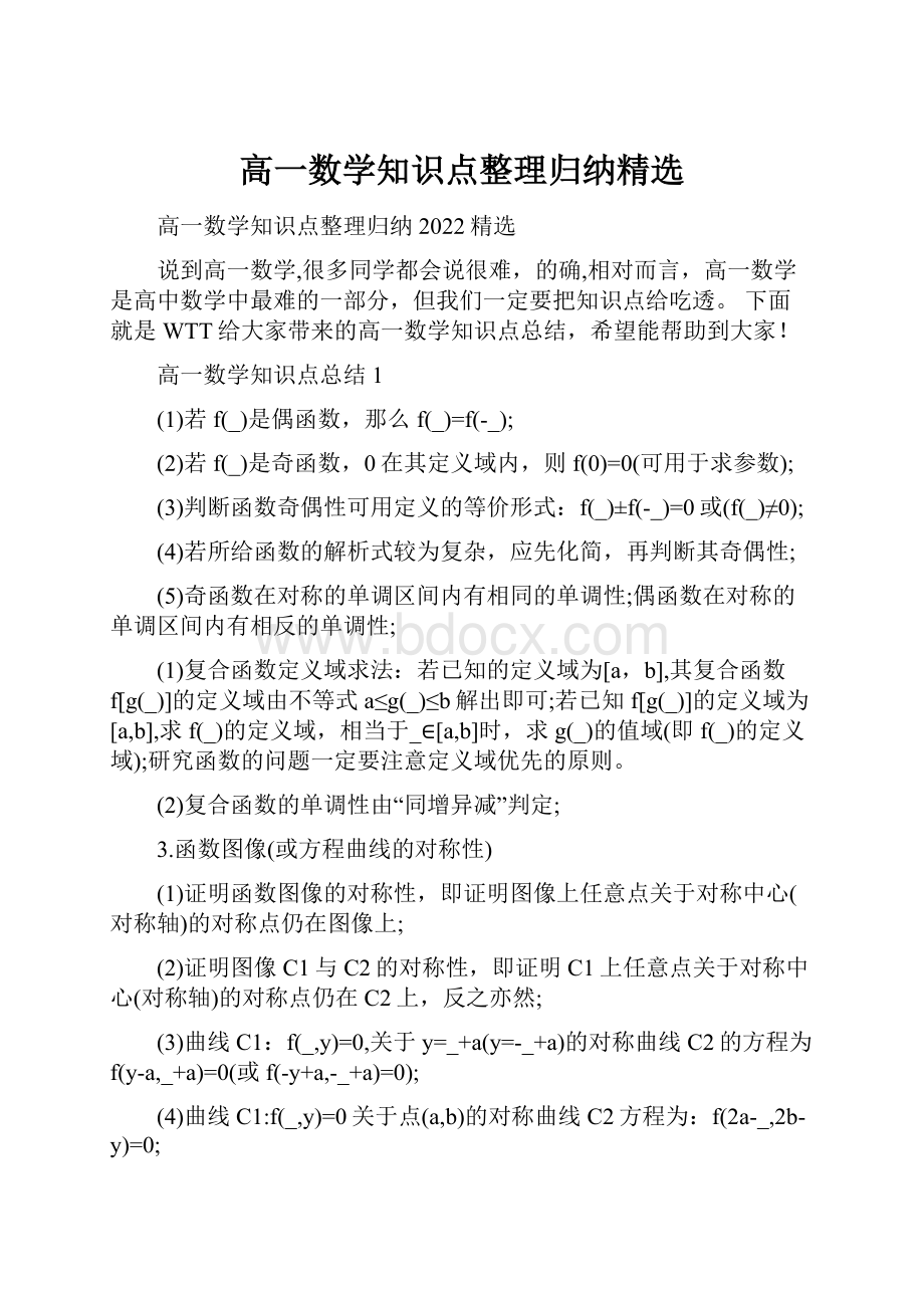 高一数学知识点整理归纳精选.docx