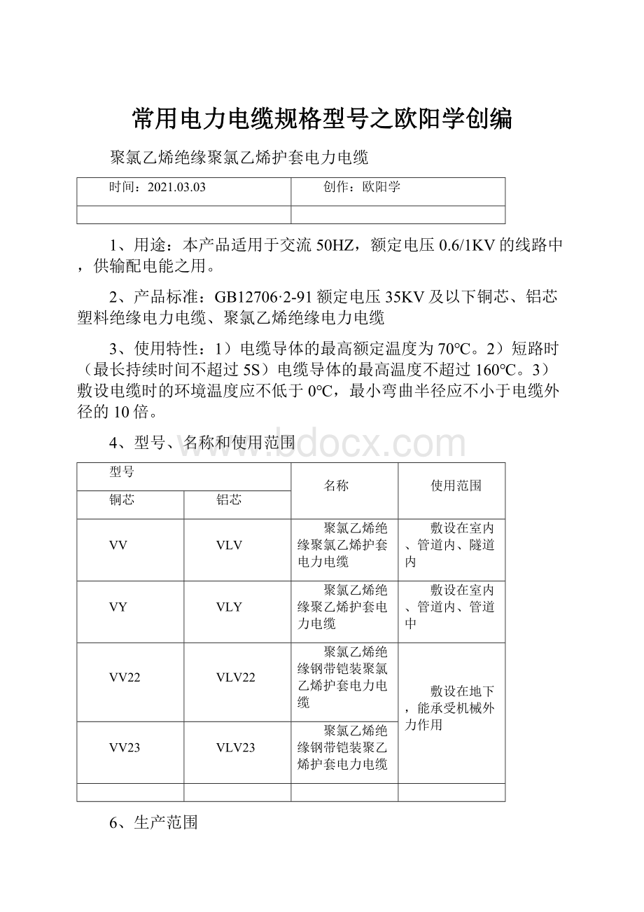 常用电力电缆规格型号之欧阳学创编.docx_第1页