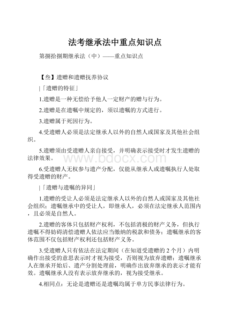 法考继承法中重点知识点.docx_第1页