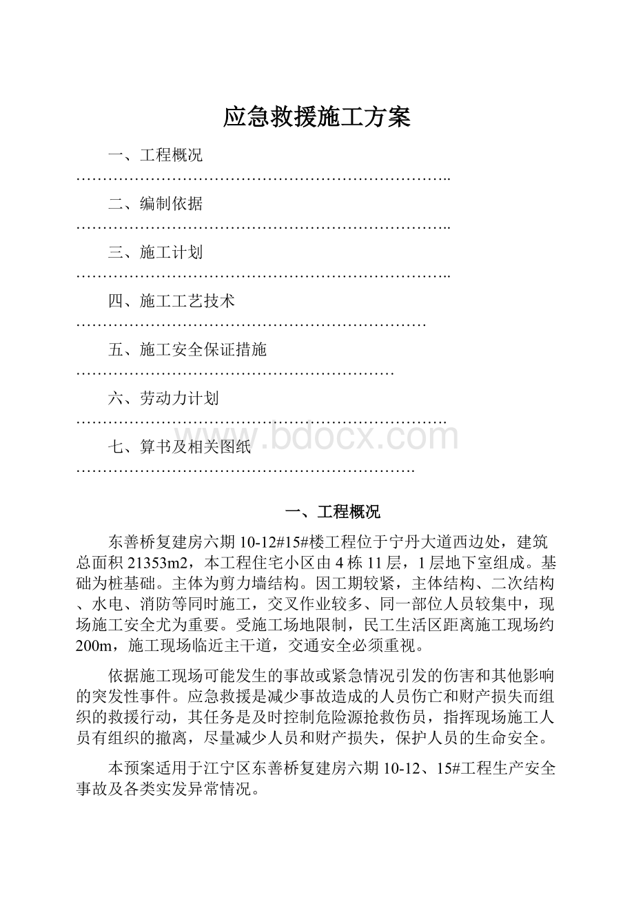 应急救援施工方案.docx_第1页