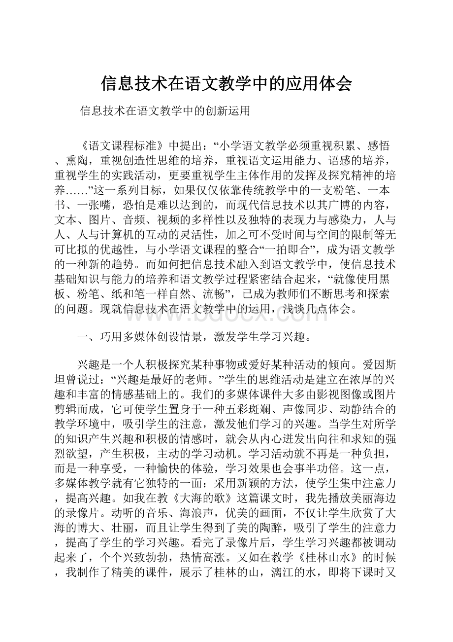 信息技术在语文教学中的应用体会.docx