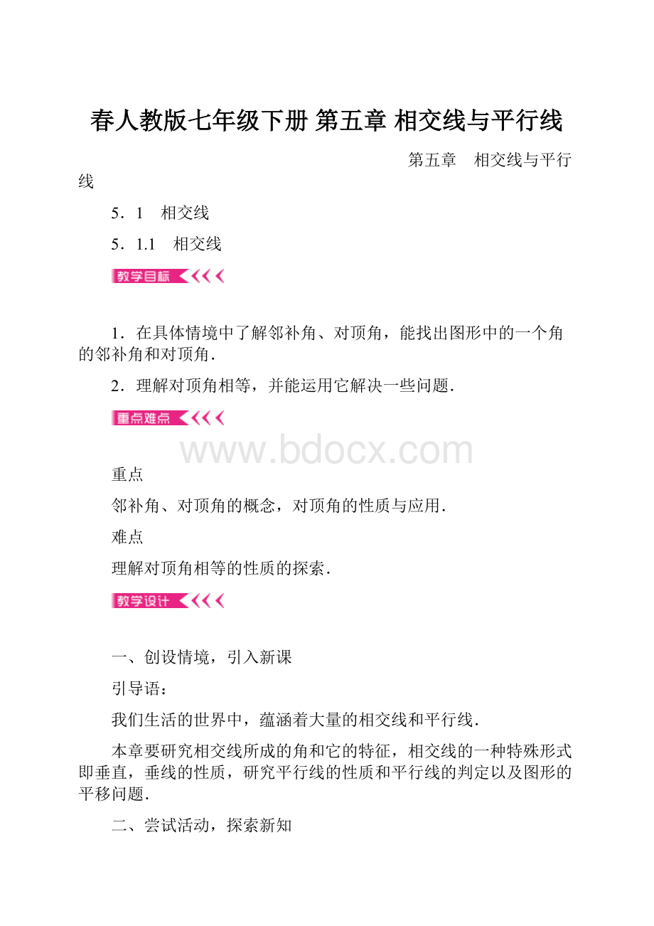 春人教版七年级下册 第五章 相交线与平行线.docx_第1页