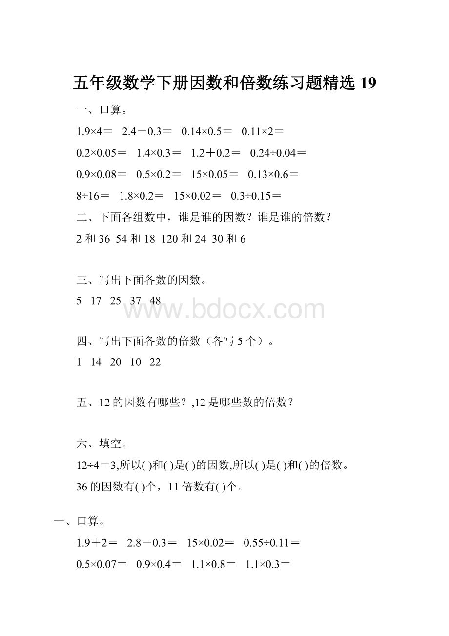 五年级数学下册因数和倍数练习题精选19.docx