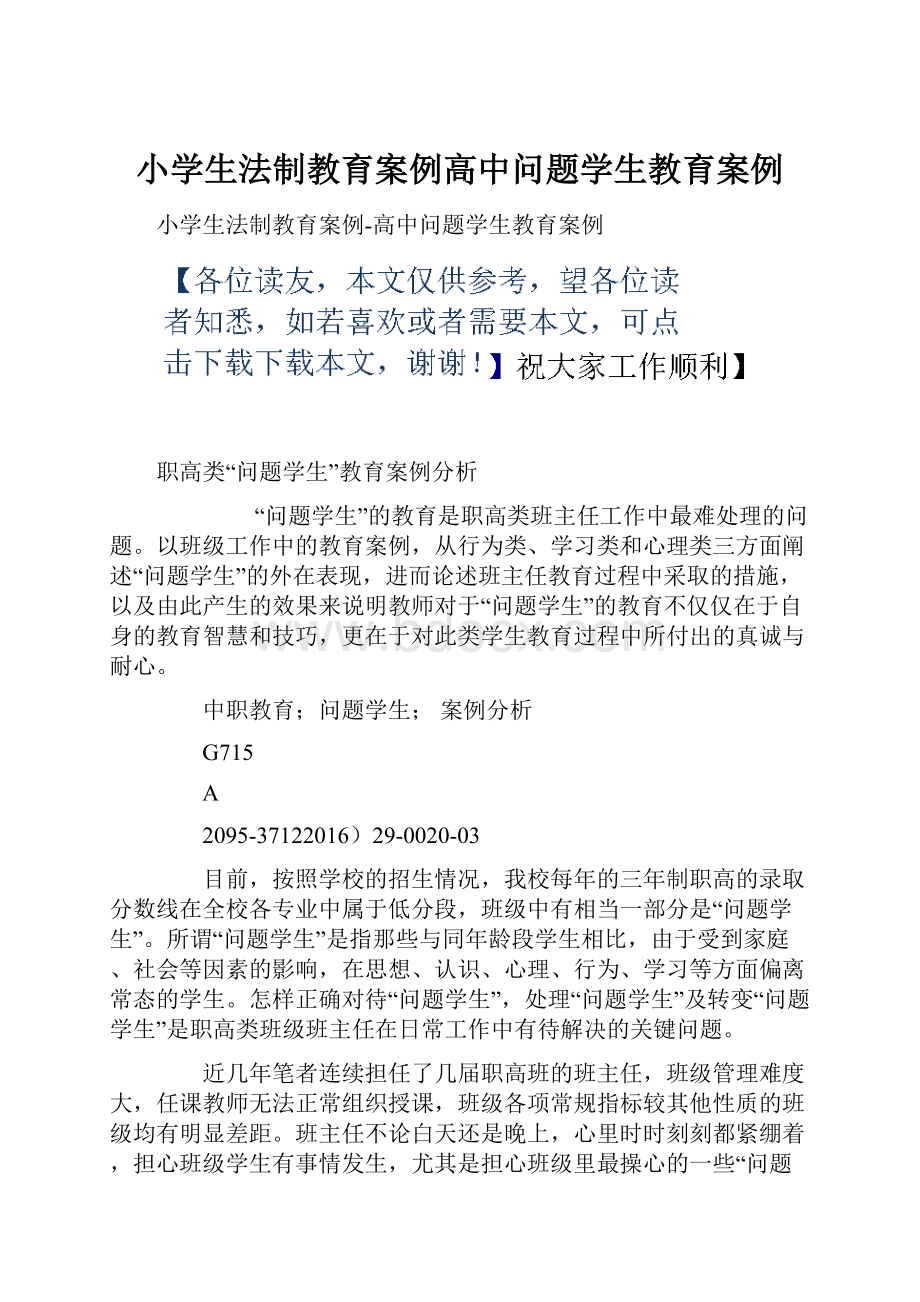 小学生法制教育案例高中问题学生教育案例.docx