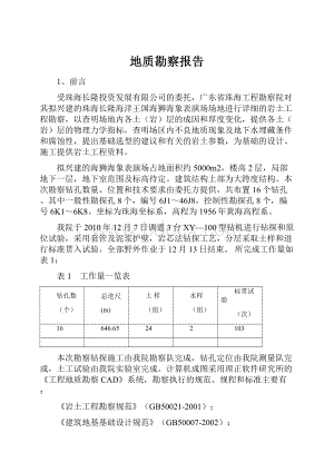 地质勘察报告.docx