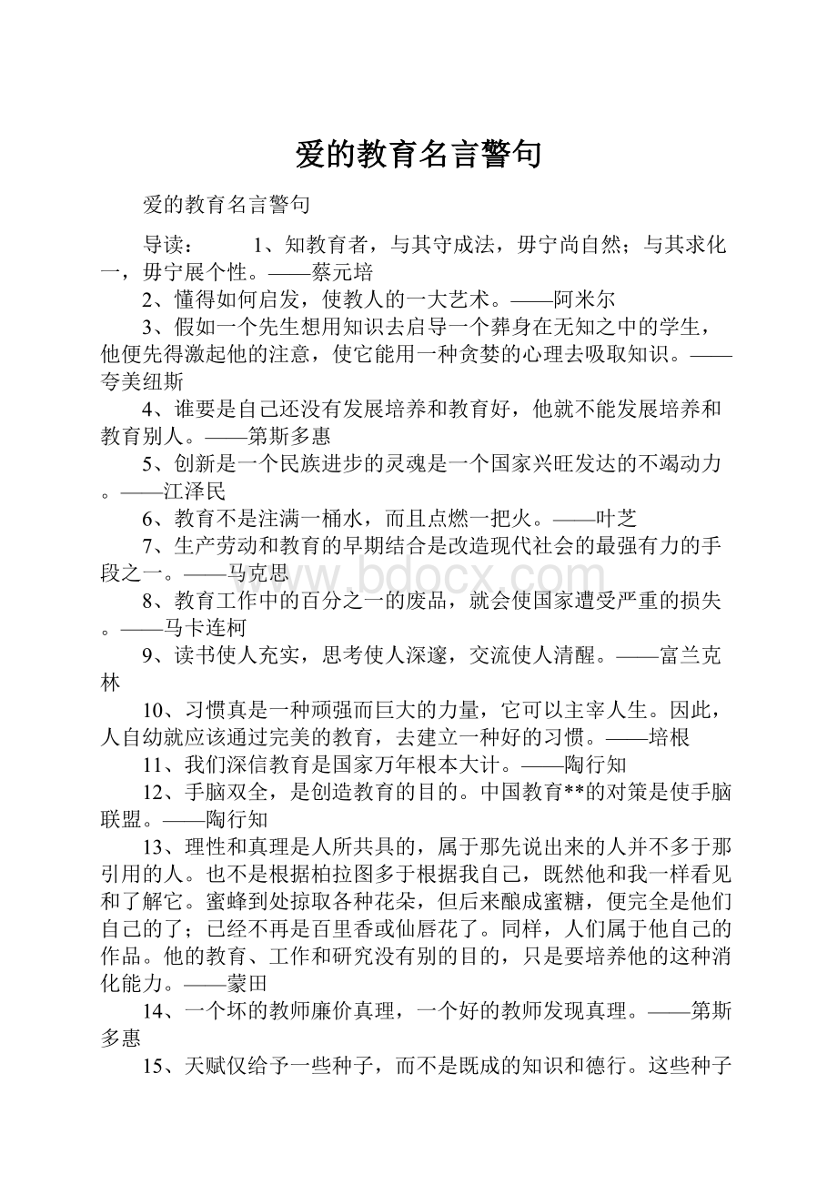 爱的教育名言警句.docx