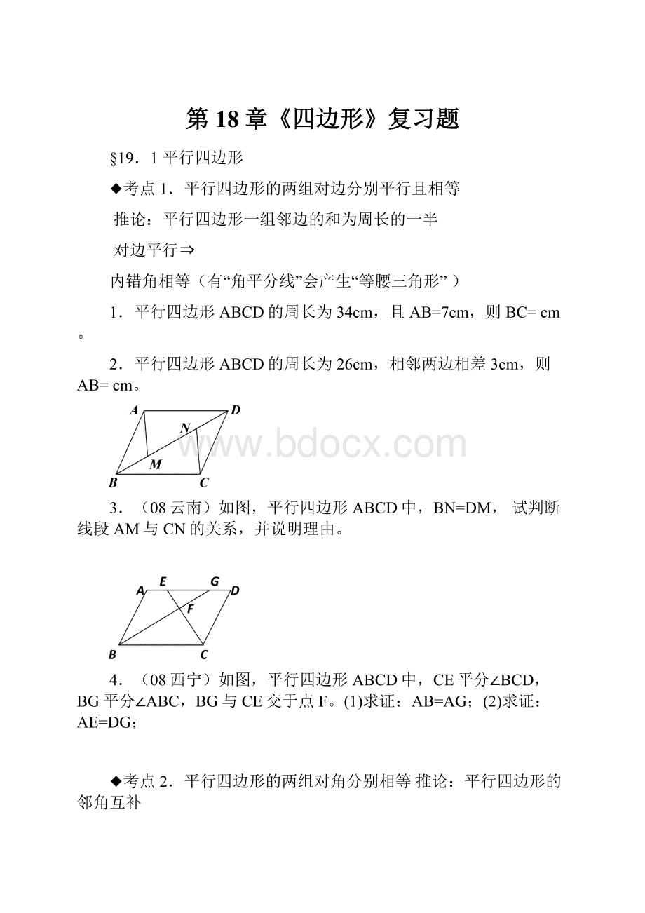 第18章《四边形》复习题.docx