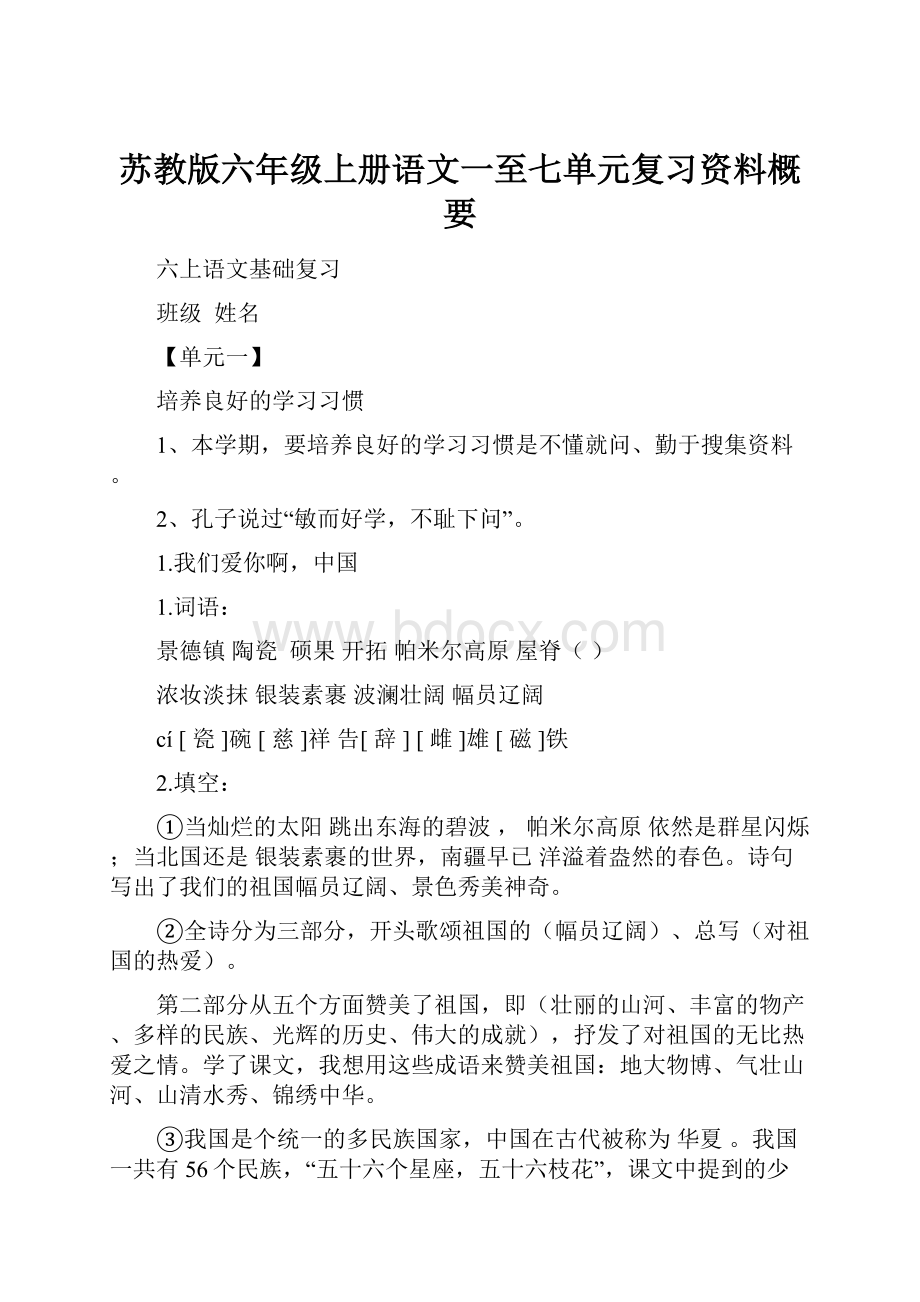 苏教版六年级上册语文一至七单元复习资料概要.docx