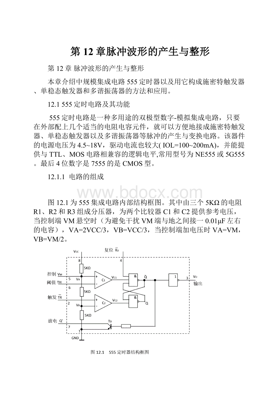 第12章脉冲波形的产生与整形.docx