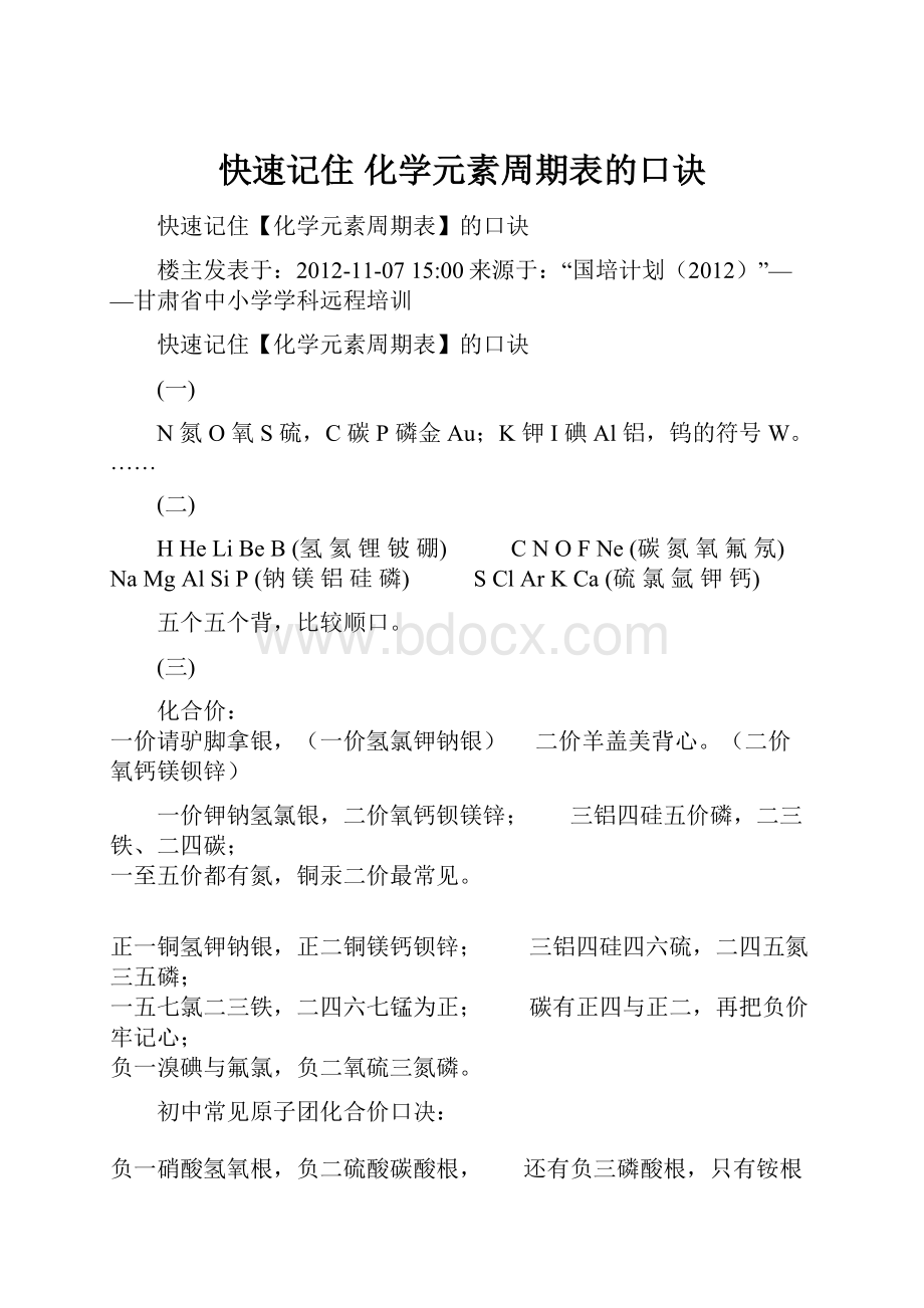 快速记住 化学元素周期表的口诀.docx