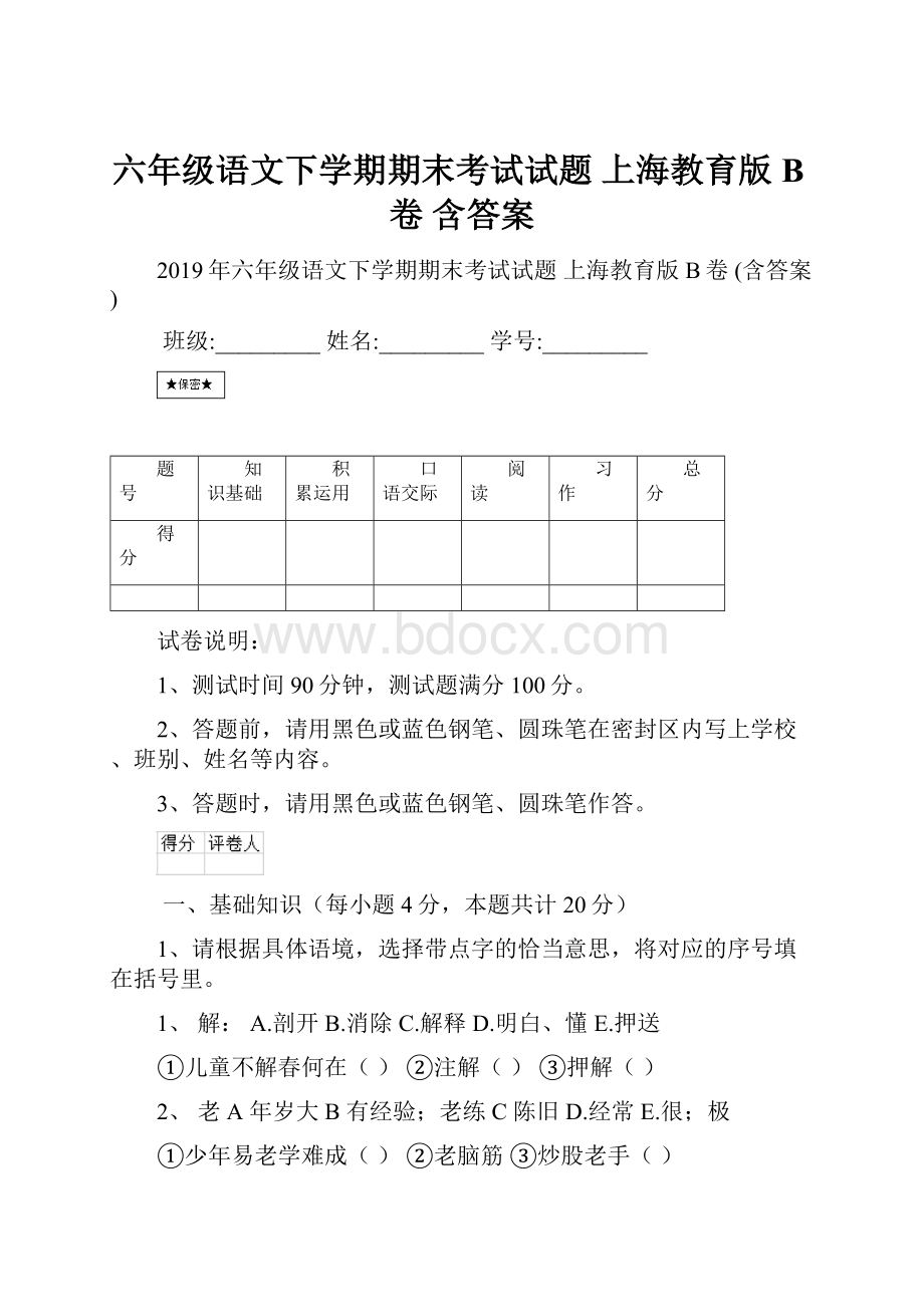 六年级语文下学期期末考试试题 上海教育版B卷 含答案.docx