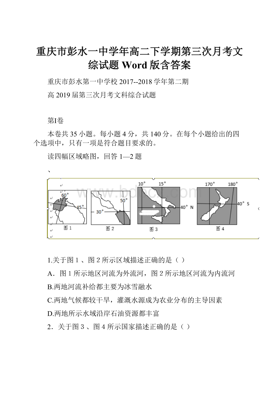 重庆市彭水一中学年高二下学期第三次月考文综试题 Word版含答案.docx