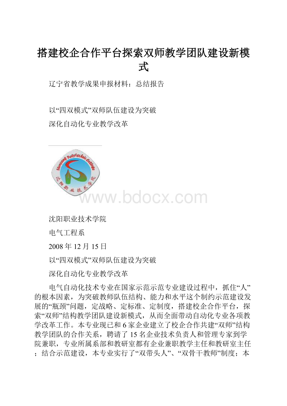 搭建校企合作平台探索双师教学团队建设新模式.docx