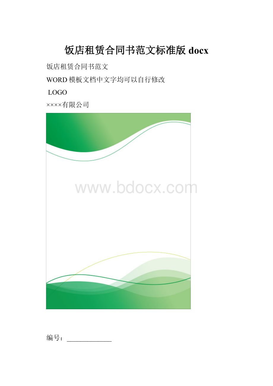 饭店租赁合同书范文标准版docx.docx