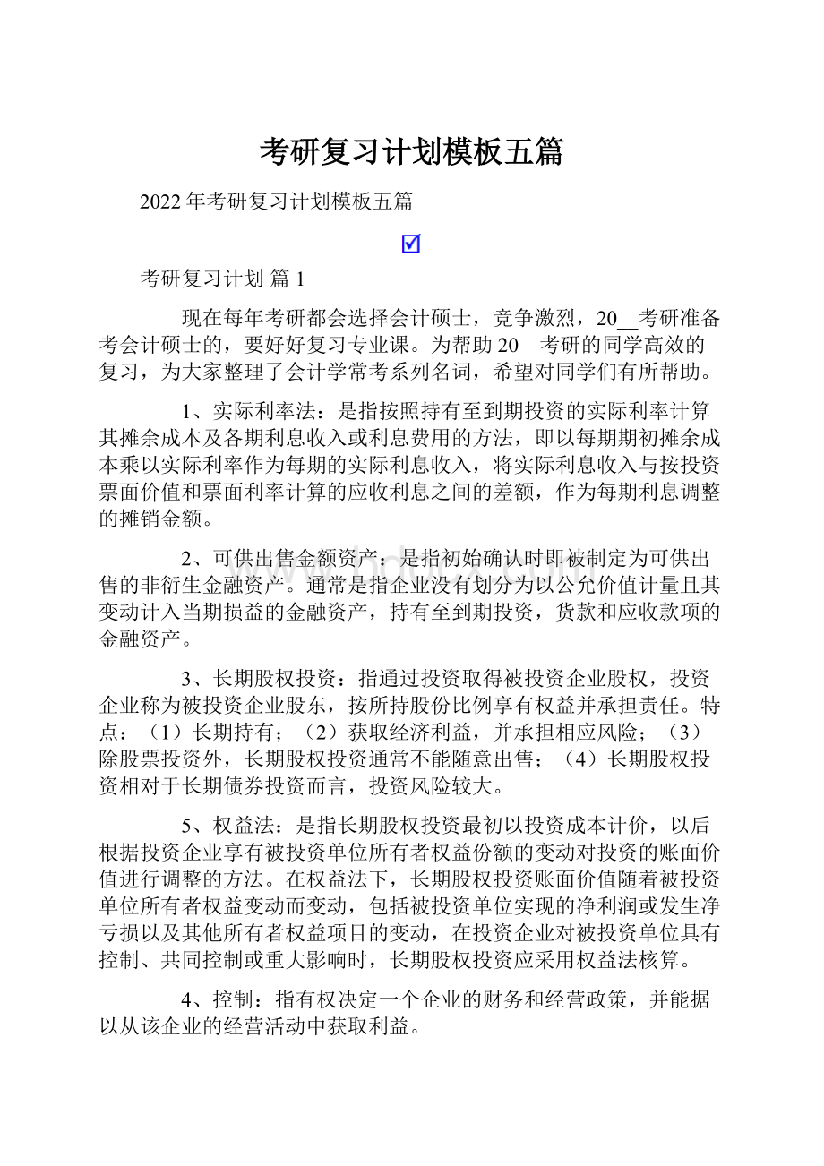 考研复习计划模板五篇.docx_第1页