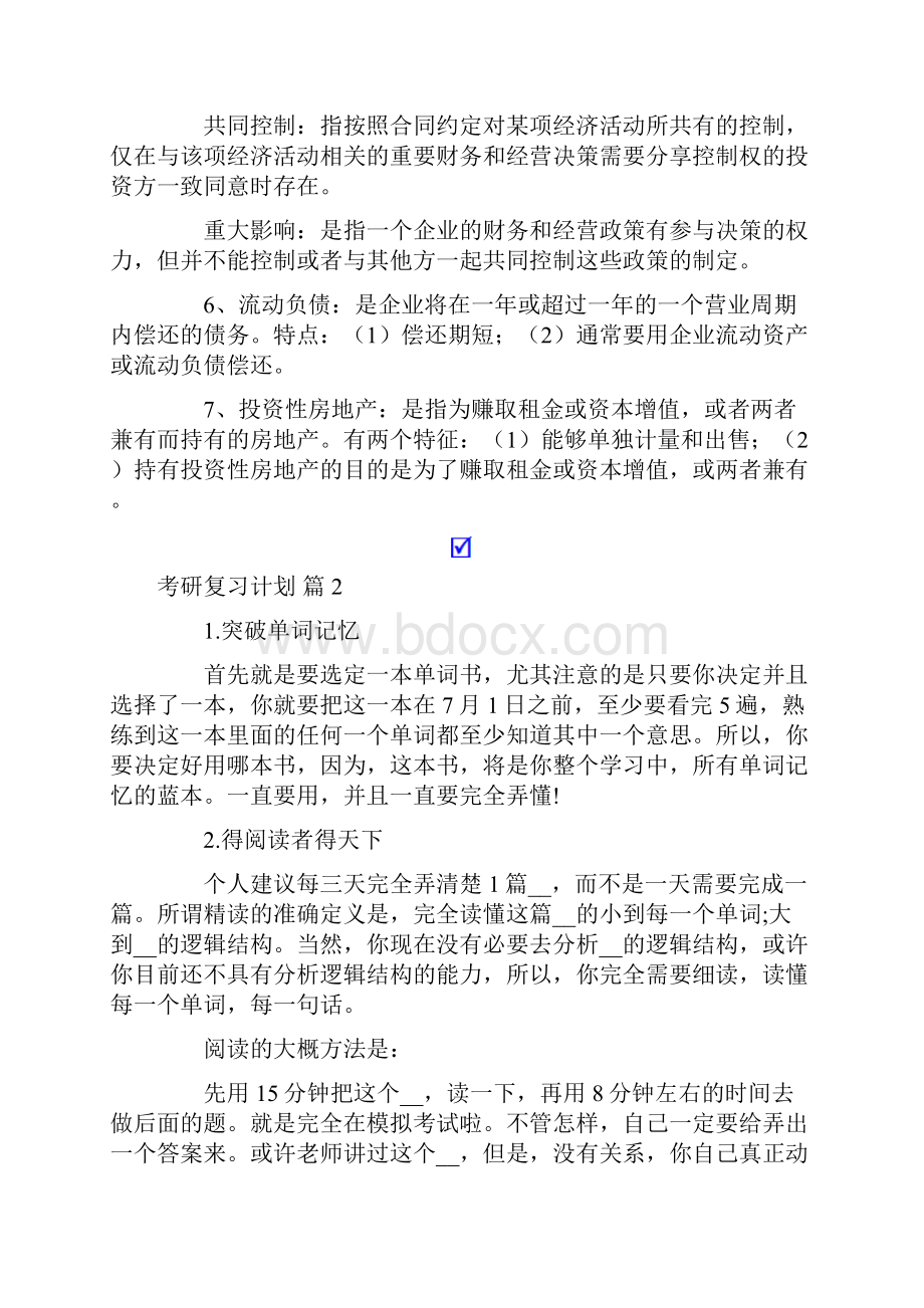 考研复习计划模板五篇.docx_第2页