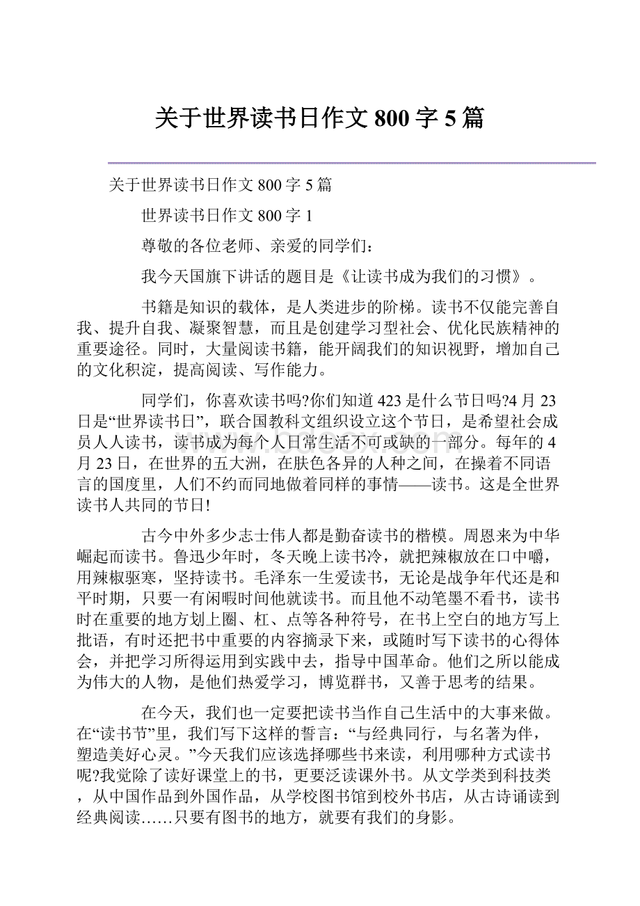 关于世界读书日作文800字5篇.docx