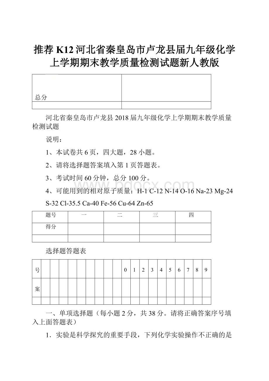 推荐K12河北省秦皇岛市卢龙县届九年级化学上学期期末教学质量检测试题新人教版.docx_第1页