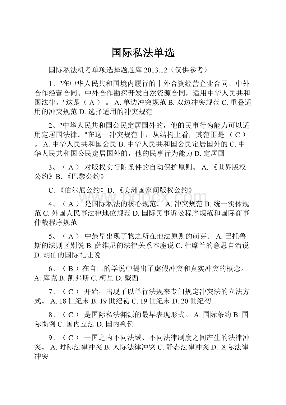 国际私法单选.docx_第1页