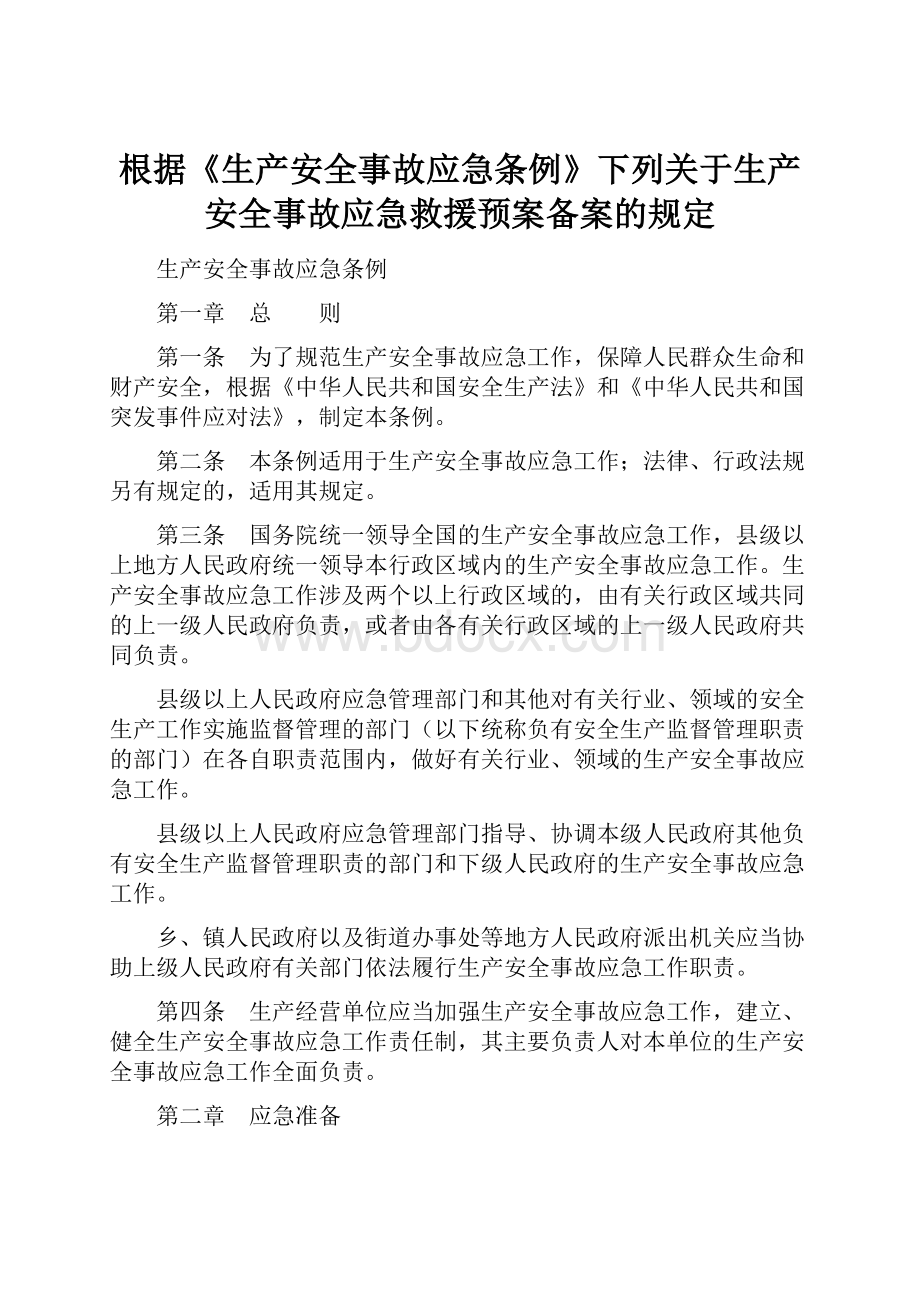 根据《生产安全事故应急条例》下列关于生产安全事故应急救援预案备案的规定.docx