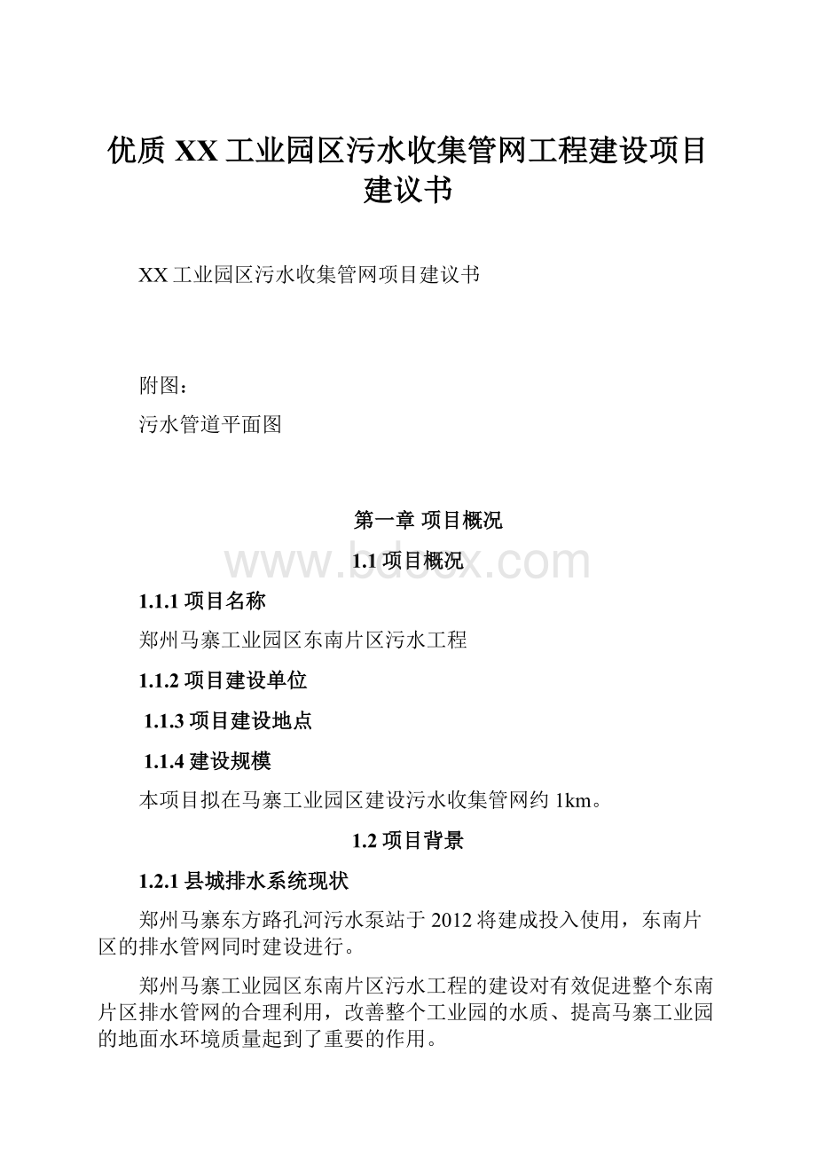 优质XX工业园区污水收集管网工程建设项目建议书.docx_第1页