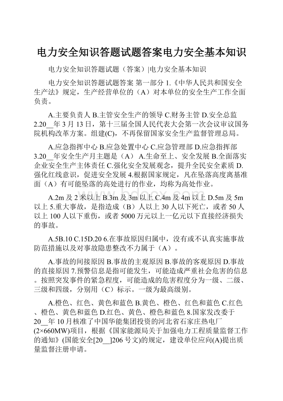 电力安全知识答题试题答案电力安全基本知识.docx_第1页