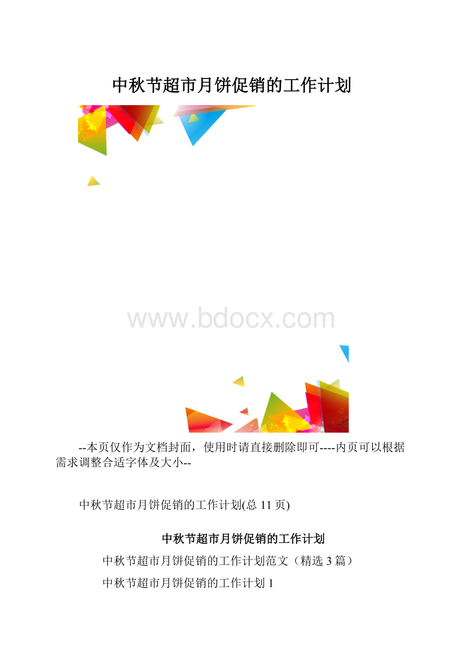 中秋节超市月饼促销的工作计划.docx_第1页