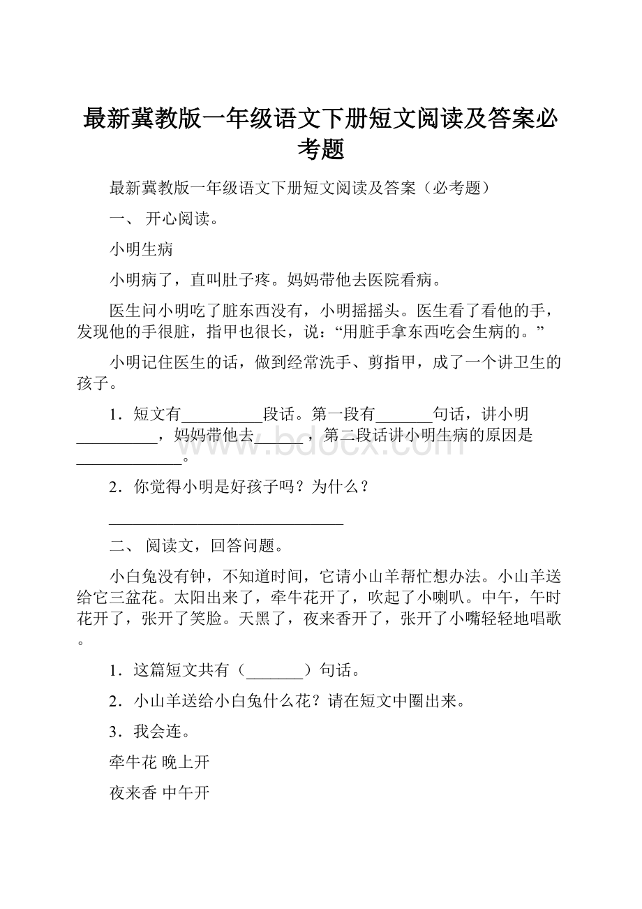 最新冀教版一年级语文下册短文阅读及答案必考题.docx_第1页