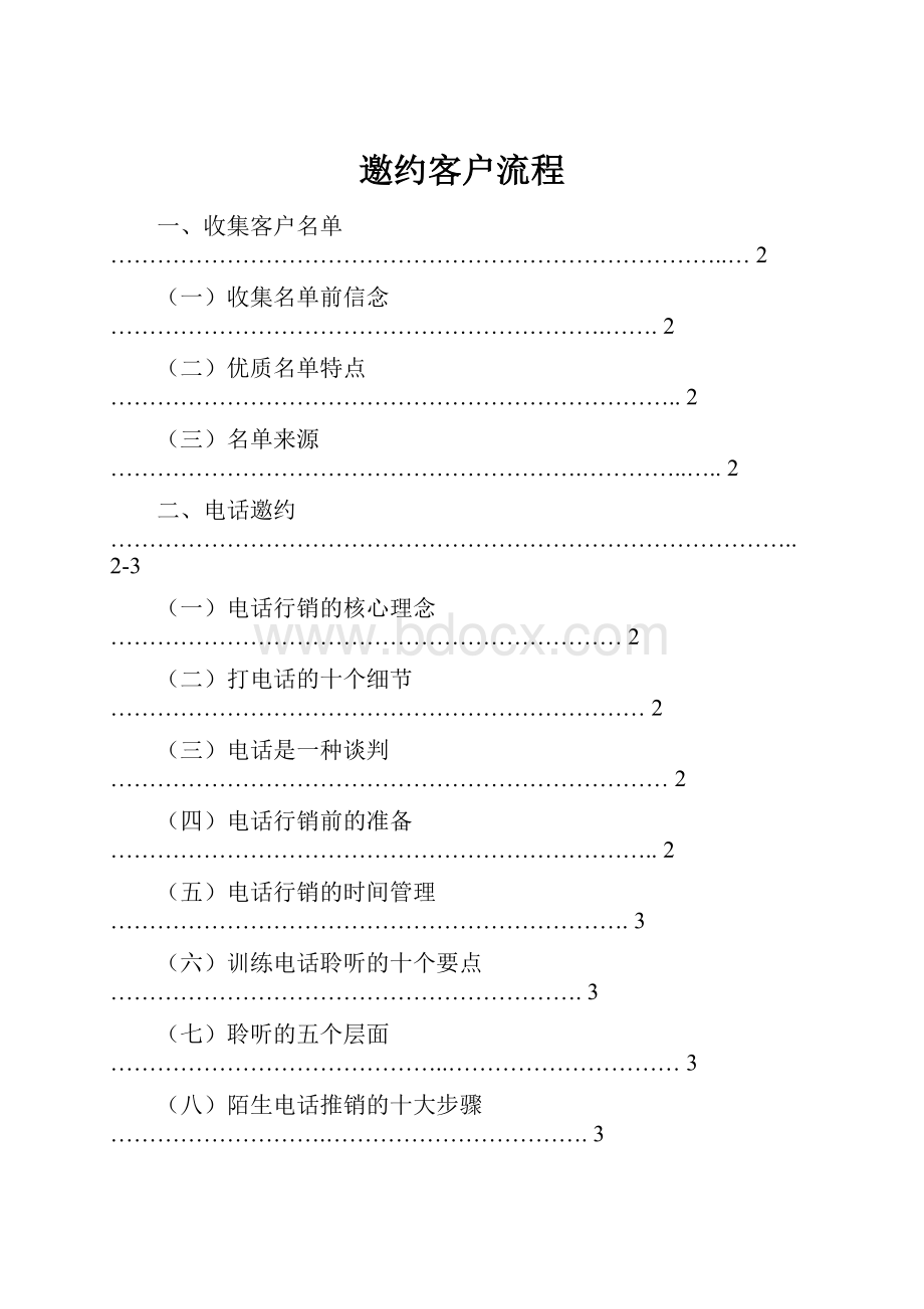 邀约客户流程.docx