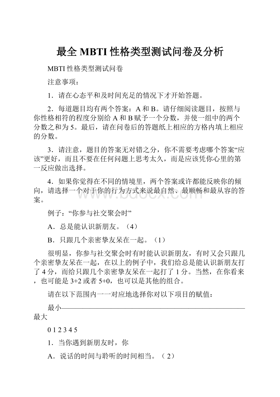 最全MBTI性格类型测试问卷及分析.docx