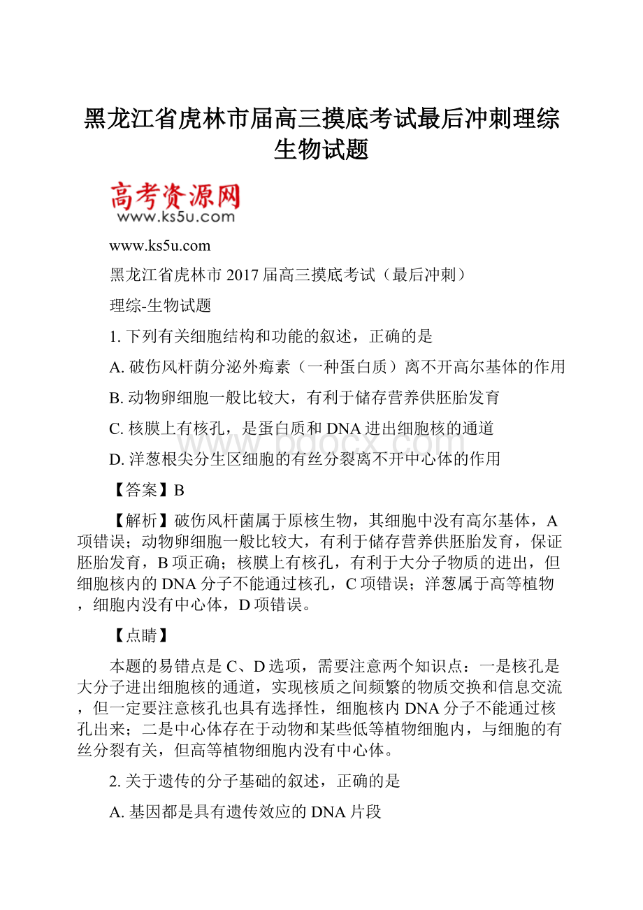 黑龙江省虎林市届高三摸底考试最后冲刺理综生物试题.docx