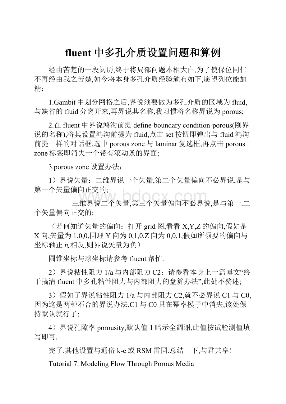 fluent中多孔介质设置问题和算例.docx