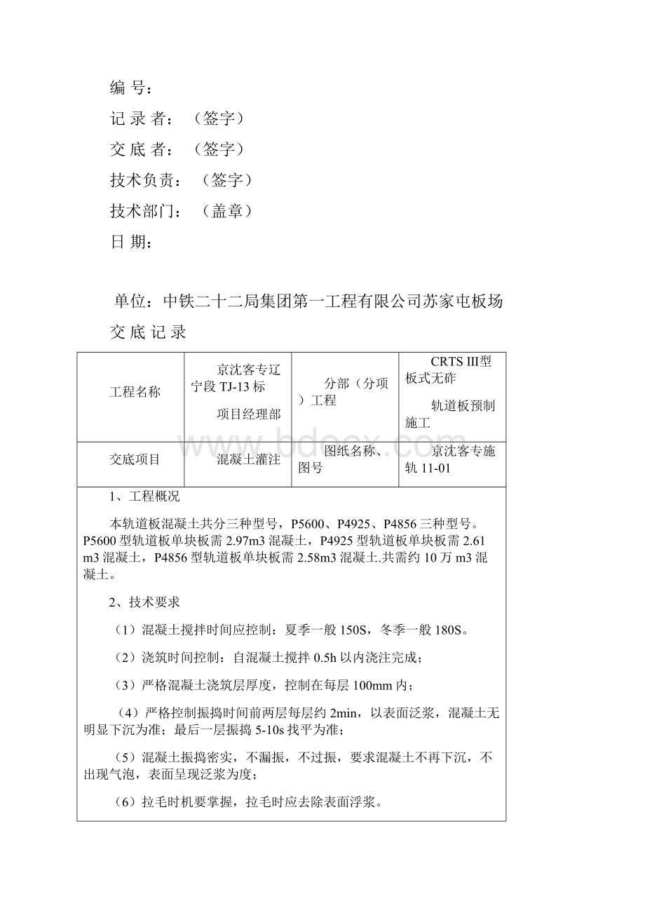 3CRTSIII型轨道板混凝土灌注技术交底大全.docx_第2页