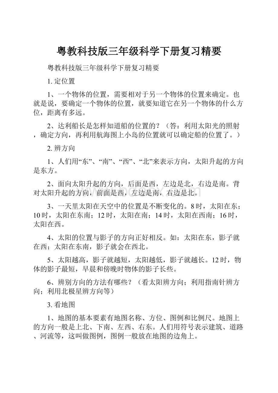 粤教科技版三年级科学下册复习精要.docx