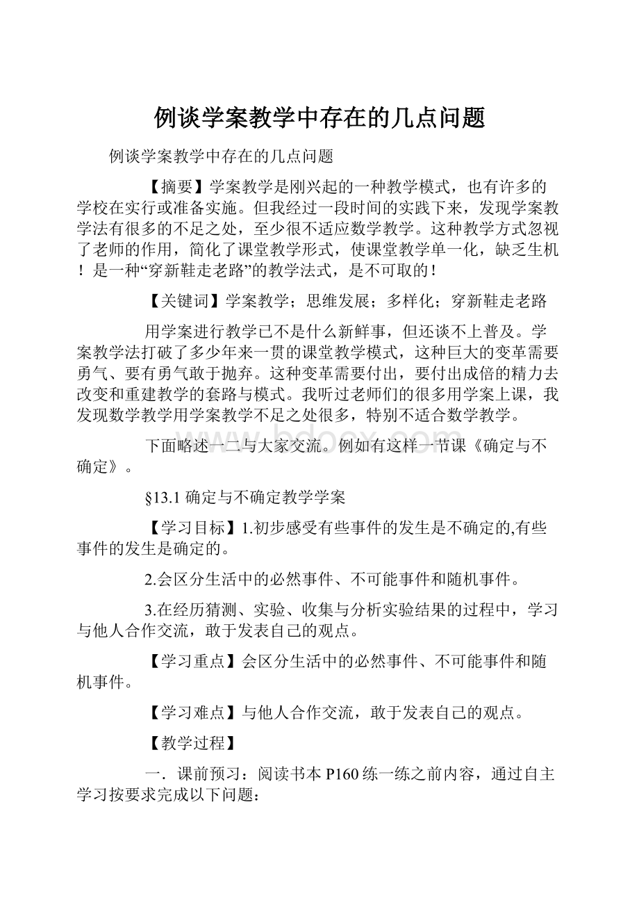 例谈学案教学中存在的几点问题.docx_第1页