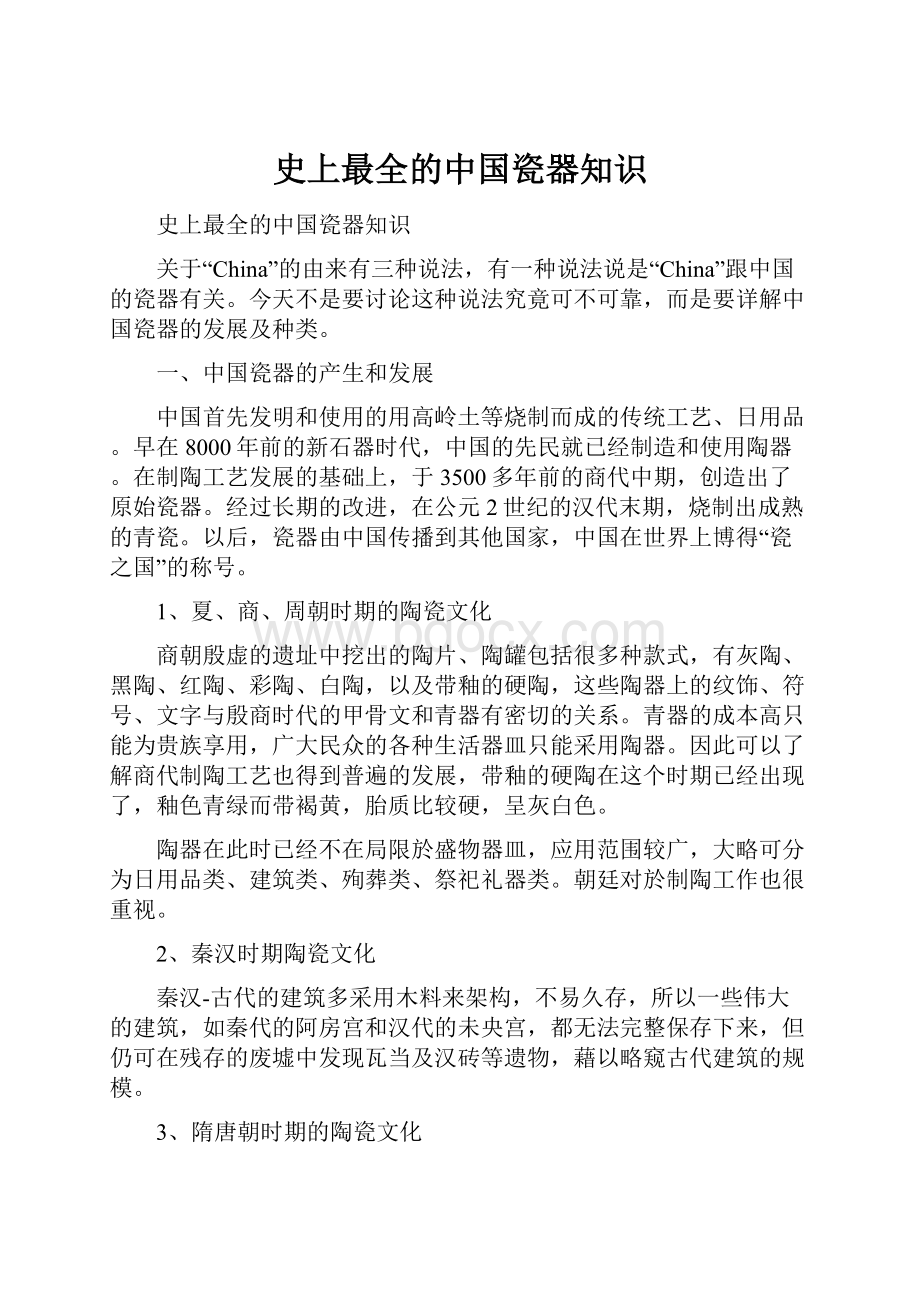 史上最全的中国瓷器知识.docx_第1页