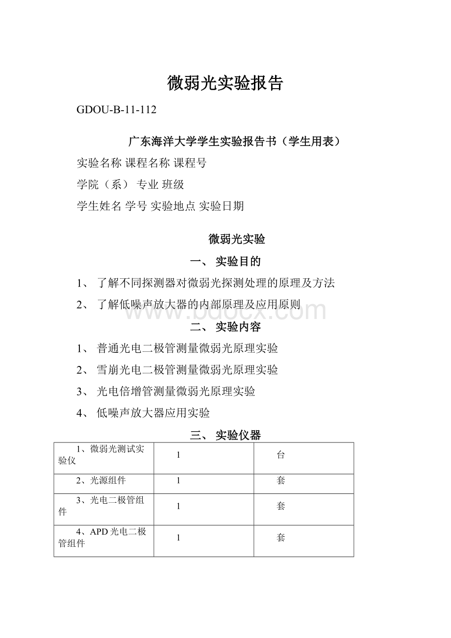 微弱光实验报告.docx