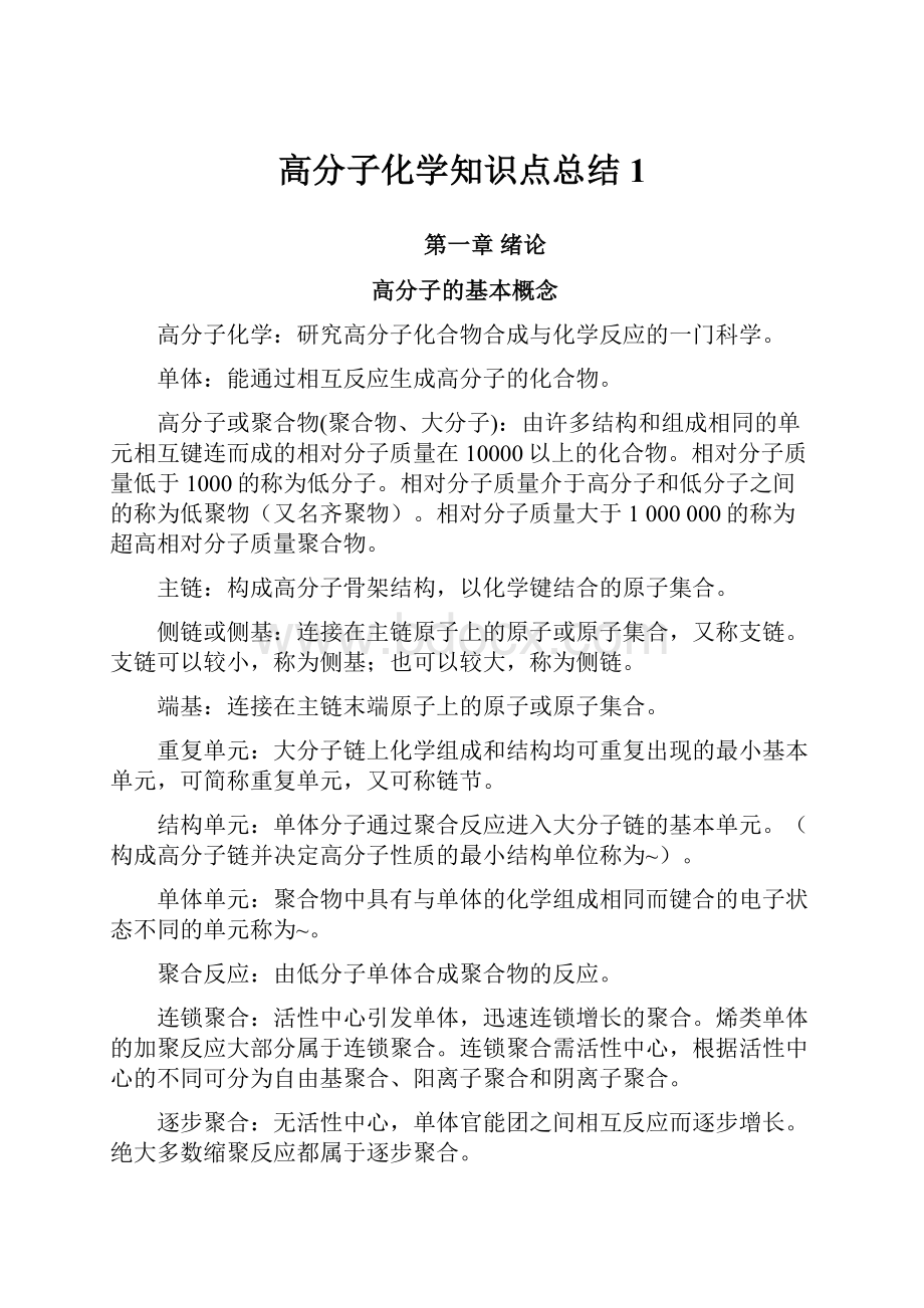 高分子化学知识点总结 1.docx