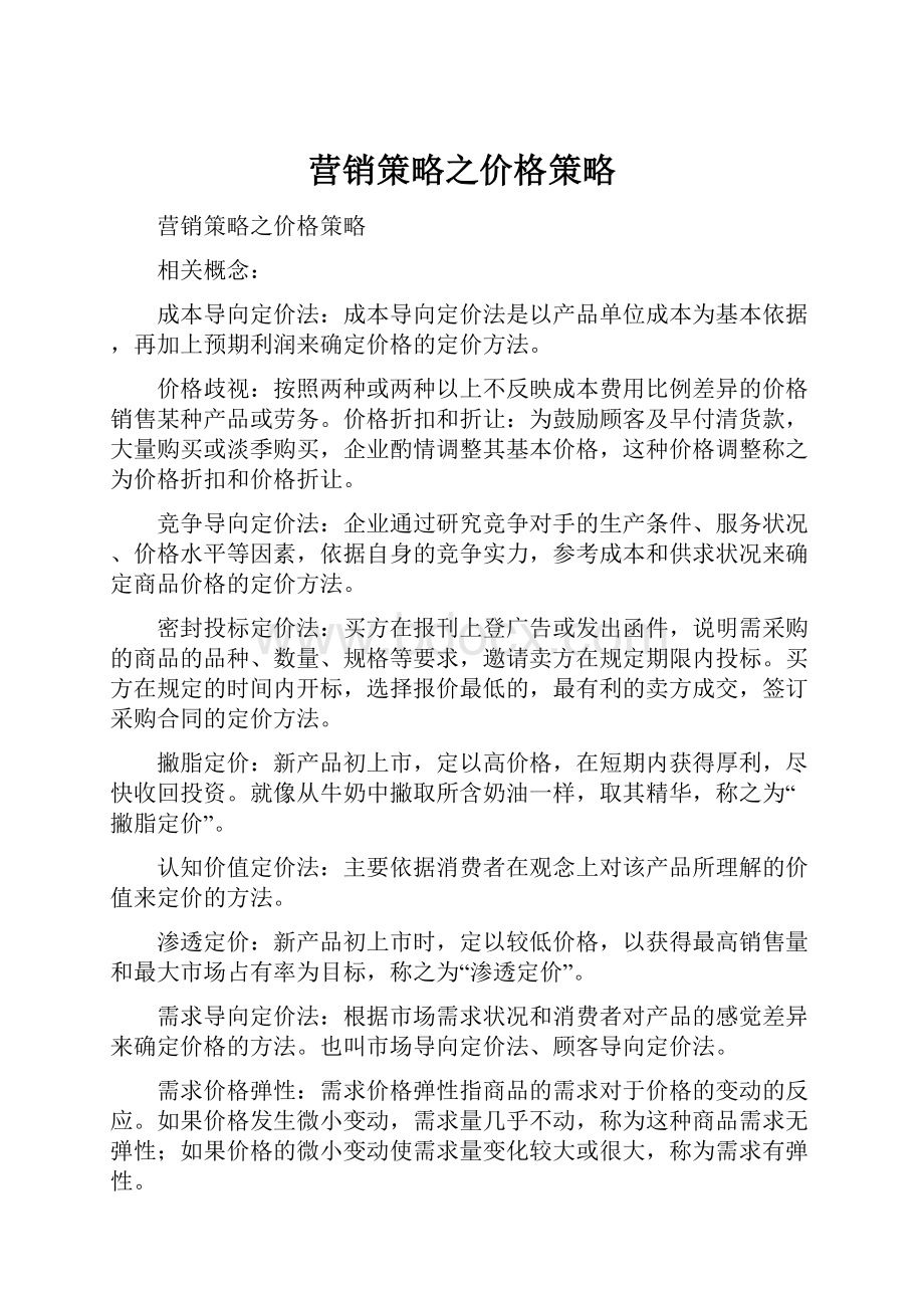 营销策略之价格策略.docx_第1页