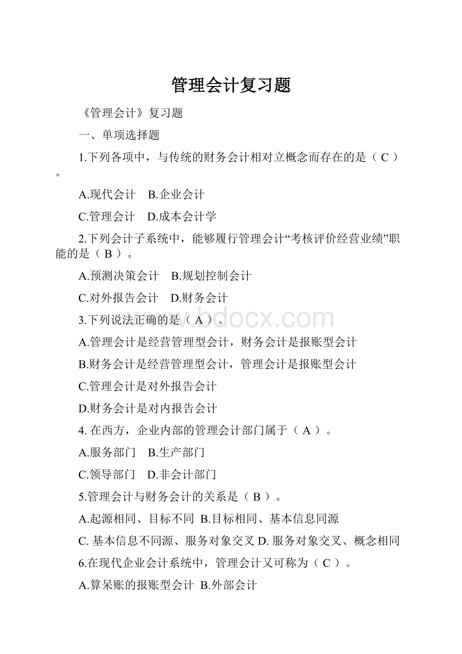 管理会计复习题.docx