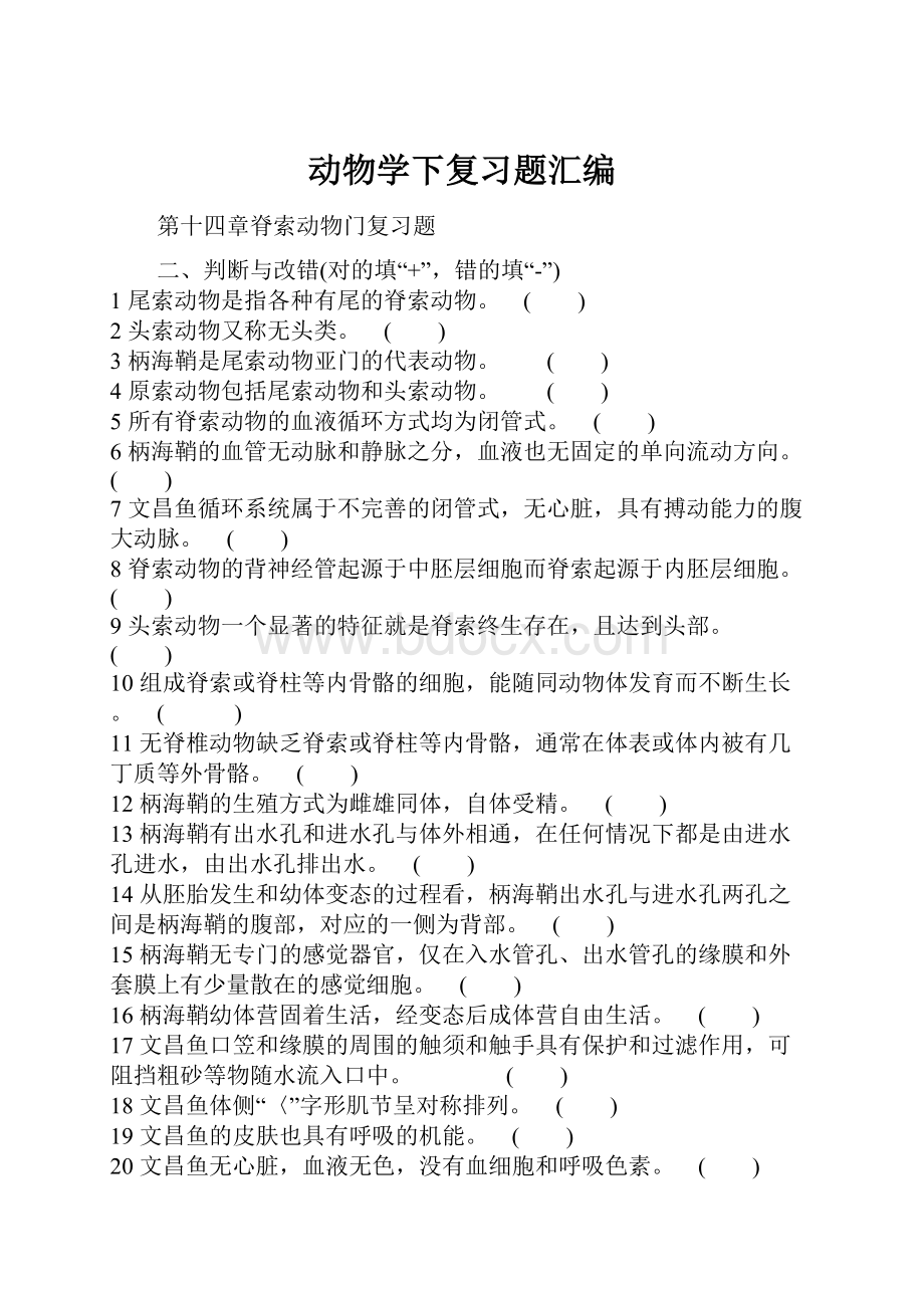 动物学下复习题汇编.docx_第1页