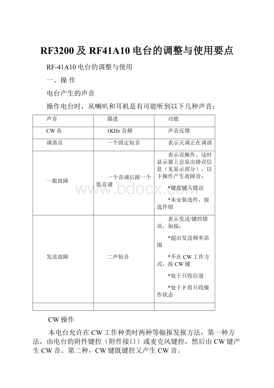 RF3200及RF41A10电台的调整与使用要点.docx