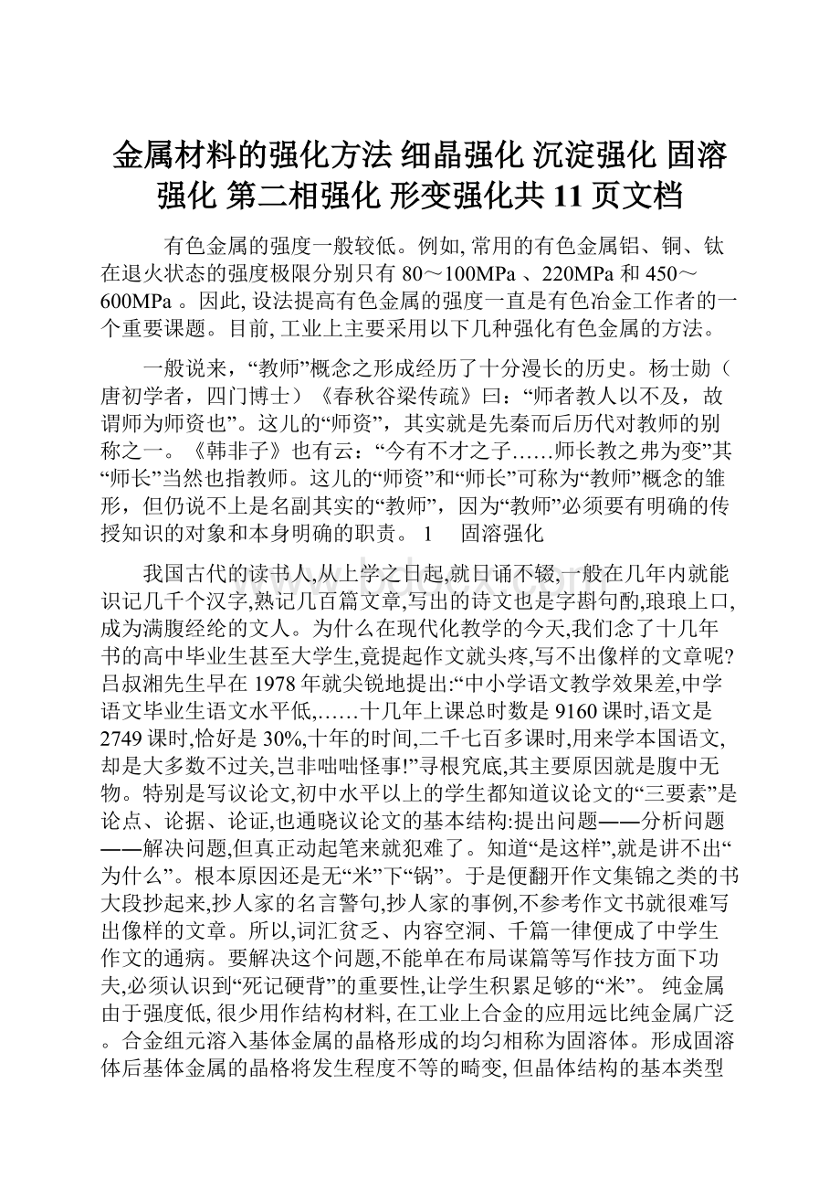 金属材料的强化方法 细晶强化 沉淀强化 固溶强化 第二相强化 形变强化共11页文档.docx