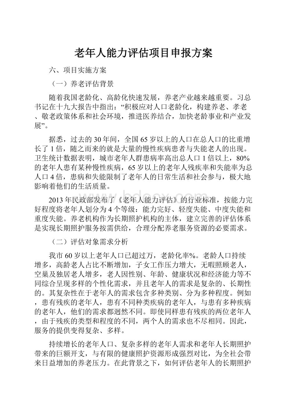 老年人能力评估项目申报方案.docx_第1页