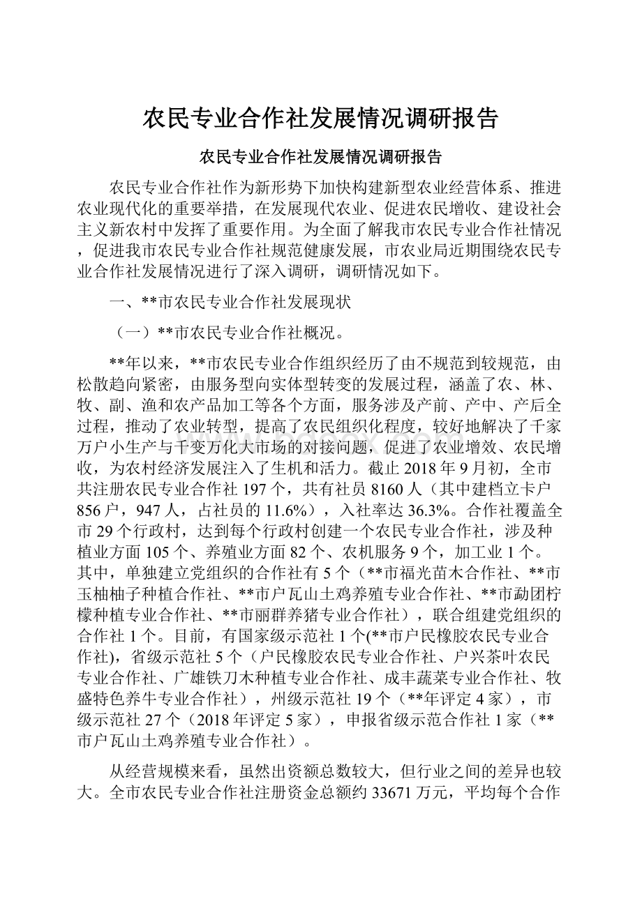 农民专业合作社发展情况调研报告.docx