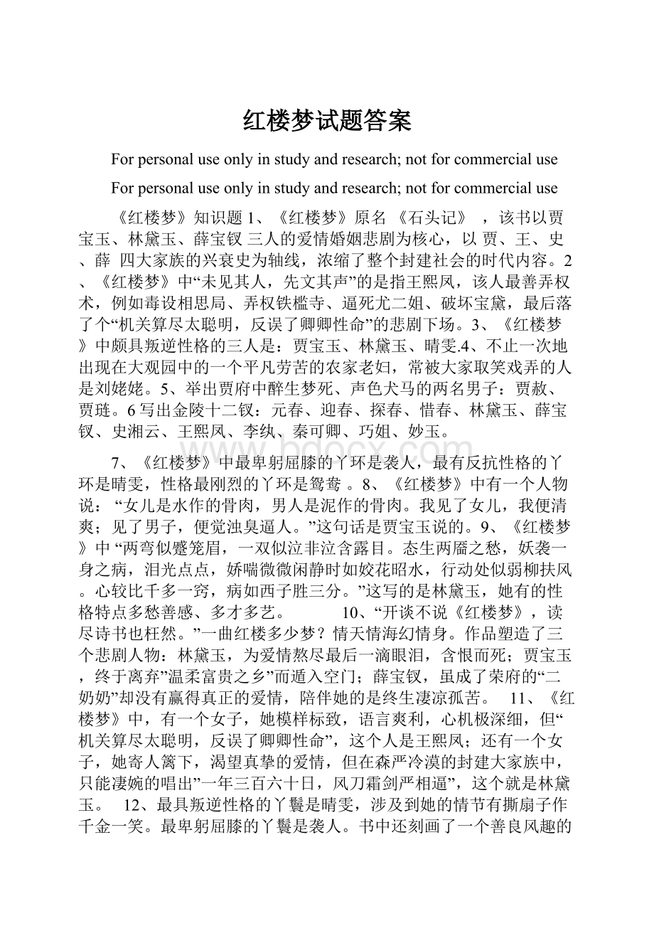 红楼梦试题答案.docx